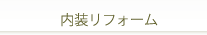 内装リフォーム
