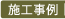 施工事例