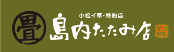 島内たたみ店