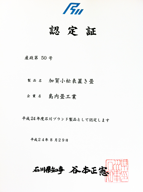 小松表置き畳が石川ブランド製品として認定されました。
